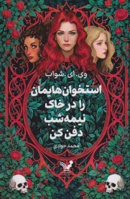 استخوان‌هایمان را در خاک نیمه‌شب دفن کن